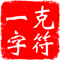 实用的工具